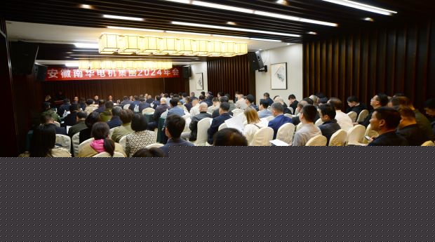 安徽南华电机集团2024年年会隆重召开-大会会场